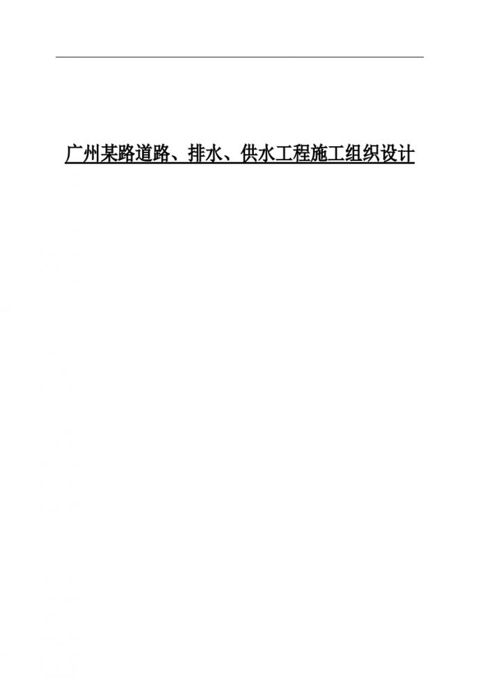 广州某路道路排水供水工程施工方案_图1