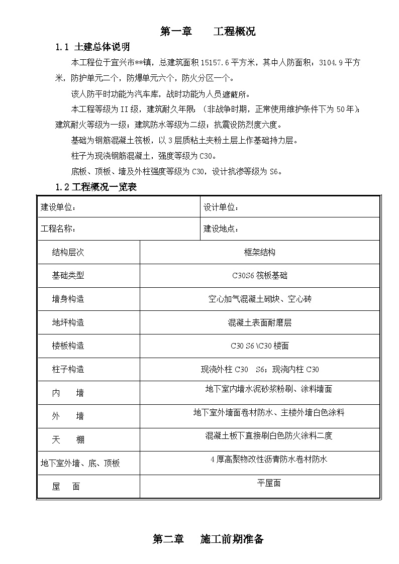 宜兴某商住楼地下车库工程施工方案-图一