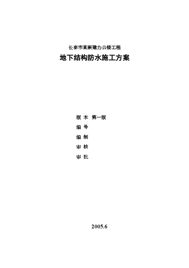 长春市某政府新建办公楼工程地下结构防水施工方案-图一