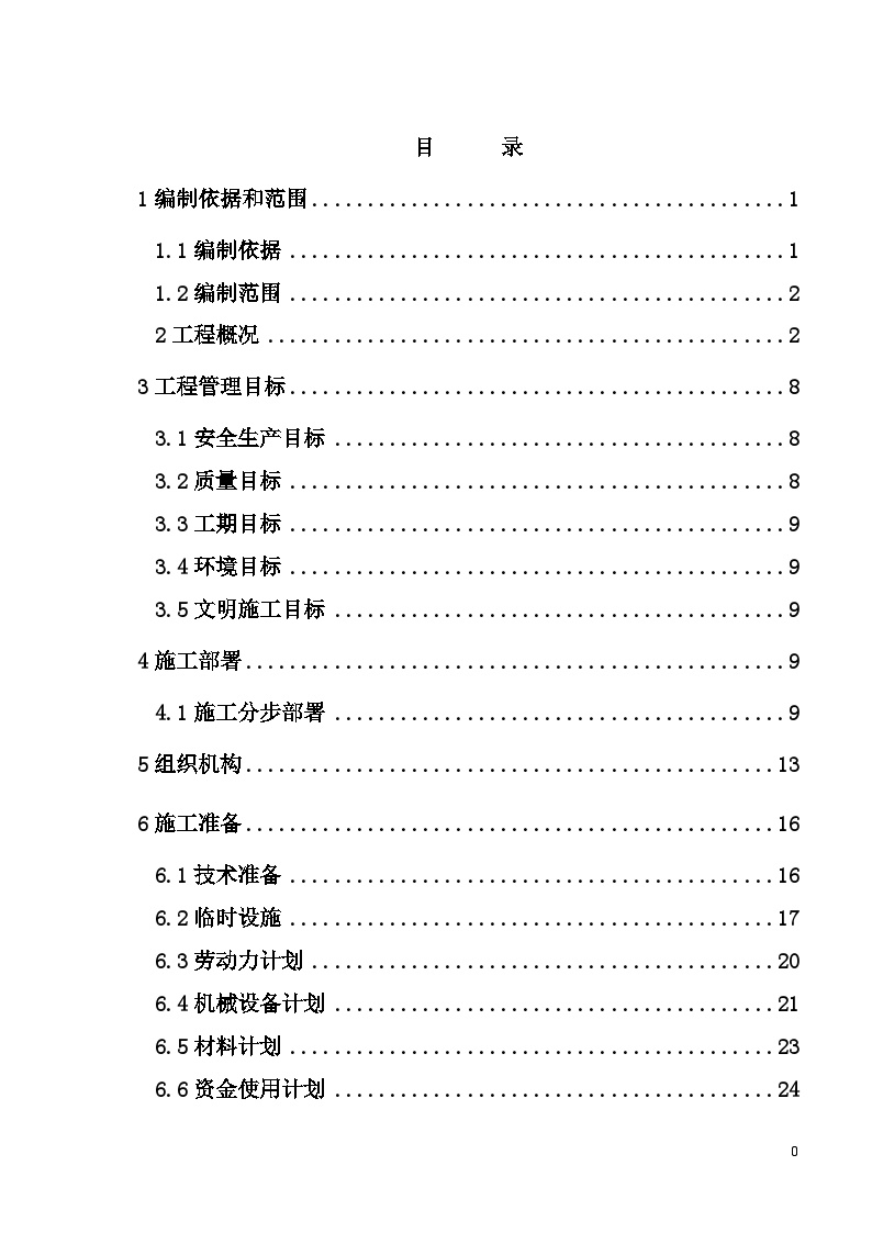 上海地铁实施性施工组织设计（98页）