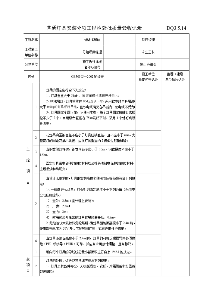 某地区普通灯具安装分项工程检验批质量验收记录详细文档-图一