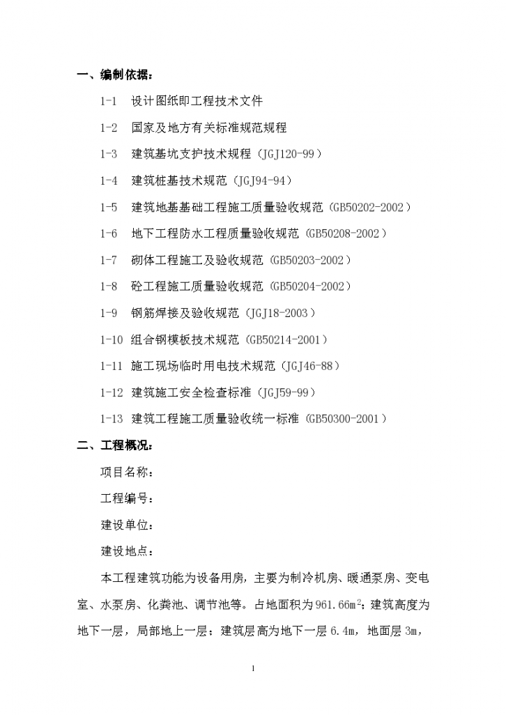 某地区地下结构工程施工方案详细文档-图一