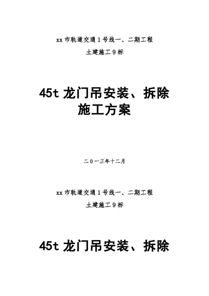 某市地铁工程45吨龙门吊安装、拆除施工方案-图一