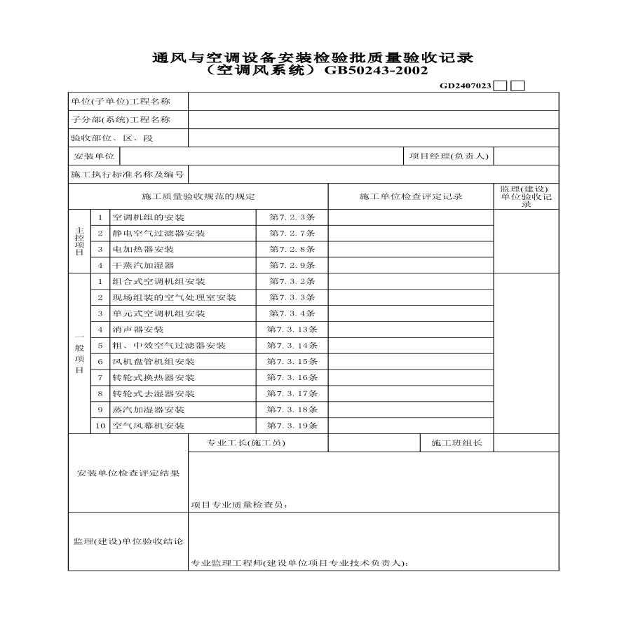 某地区通风与空调设备安装检验批质量验收记录详细文档-图一