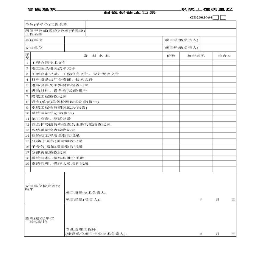 某地区智能建筑系统工程质量控制资料核查记录详细文档-图一