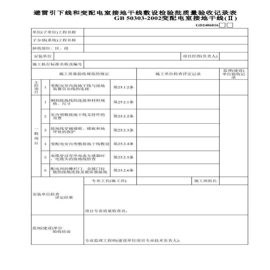 某地区避雷引下线和变配电室接地干线敷设详细文档-图一