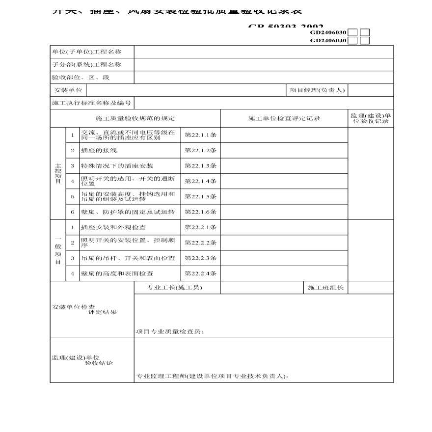 某地区开关、插座、风扇设计安装详细文档-图一