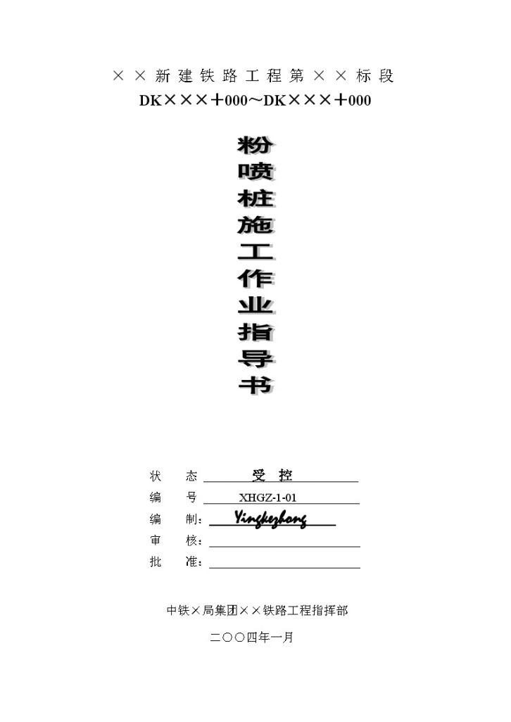 某新建铁路工程粉喷桩施工作业指导书-图一