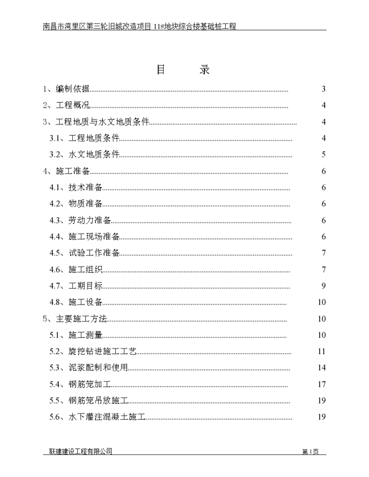 旧城改造项目综合楼基础桩工程施工方案（word格式）-图一