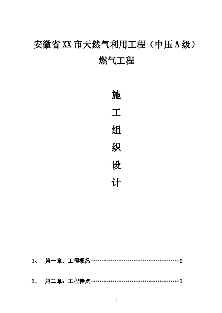 黄山天然气利用工程(中压a级)施工组织设计_new-图一