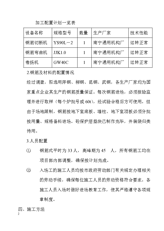 某地区钢筋施工方案（0.00以上）详细文档-图二