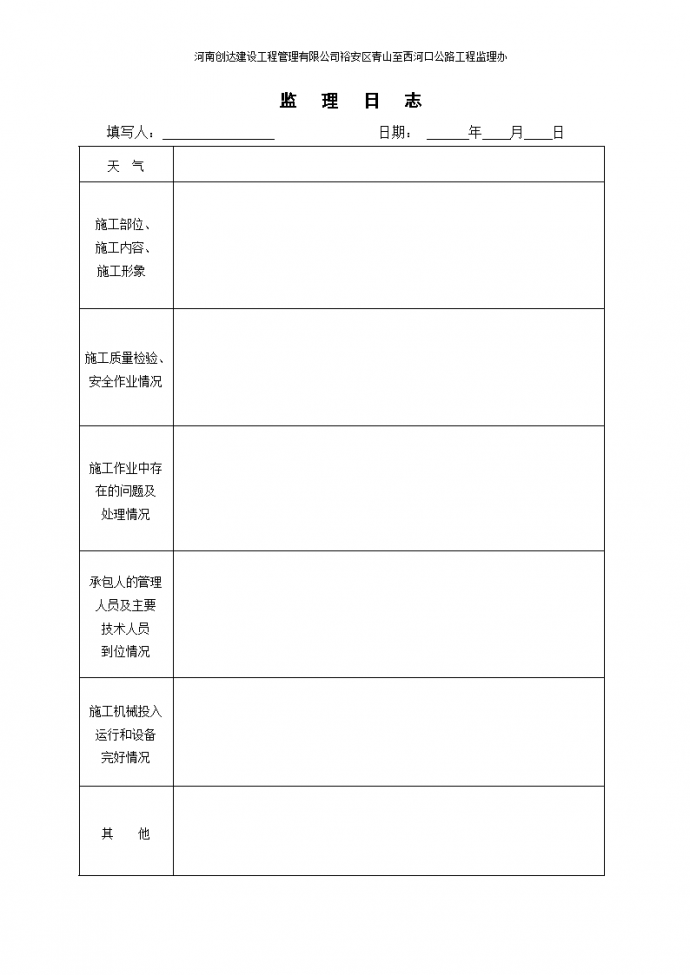 某公路工程监理日志（共216页）（word格式）_图1