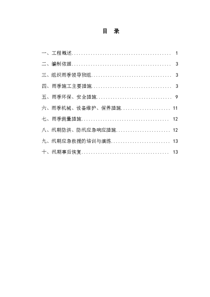 住宅楼（包含一个地下室）工程雨季施工及防汛专项方案（word格式）-图二