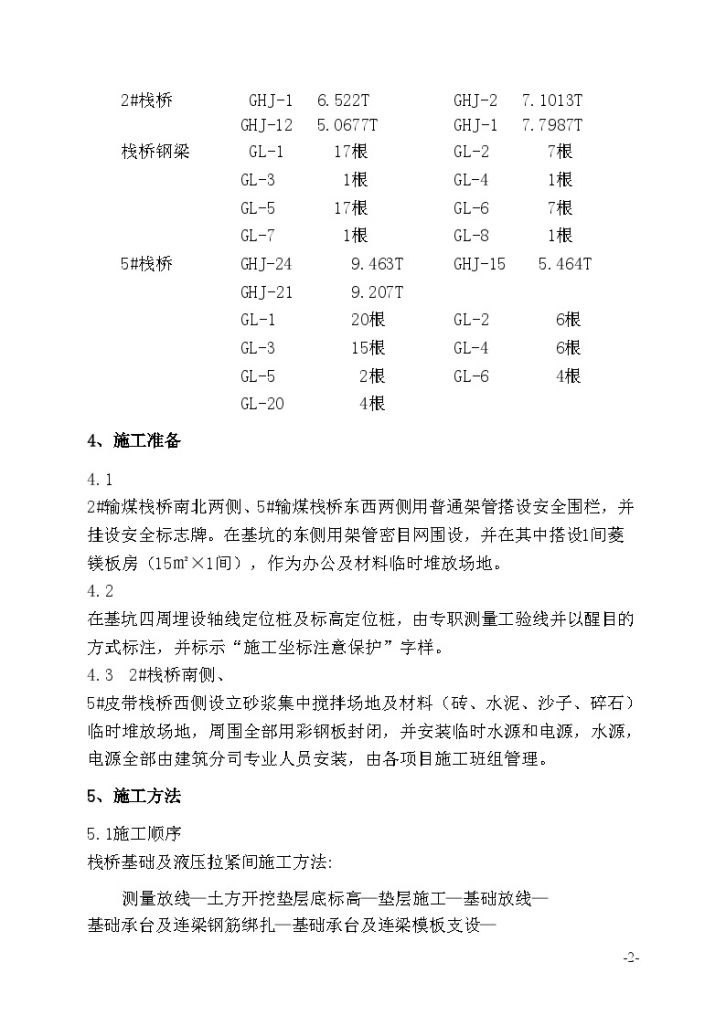 山西某发电厂工程皮带栈桥施工方案-图二