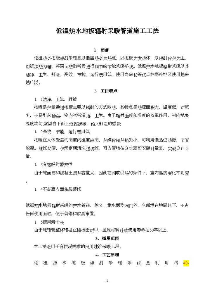 低温热水地板辐射采暖管道施工工法-图一