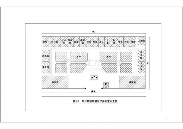 本工程资料为dwg格式,图纸包括: 项目部驻地建设平面布置示意图 ,设计