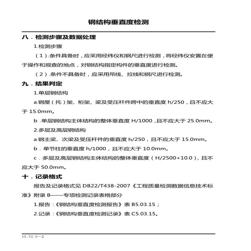 某多种轻钢型结构垂直度检测方案-图二