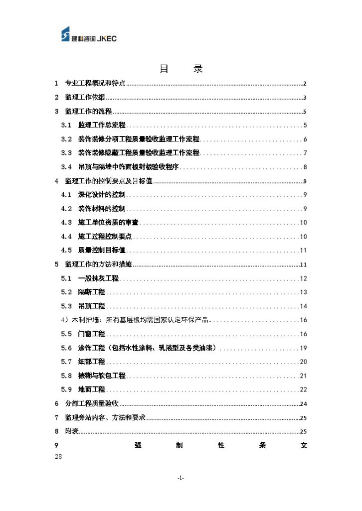 新江湾城住宅装饰装修工程监理细则（共29页）-图二