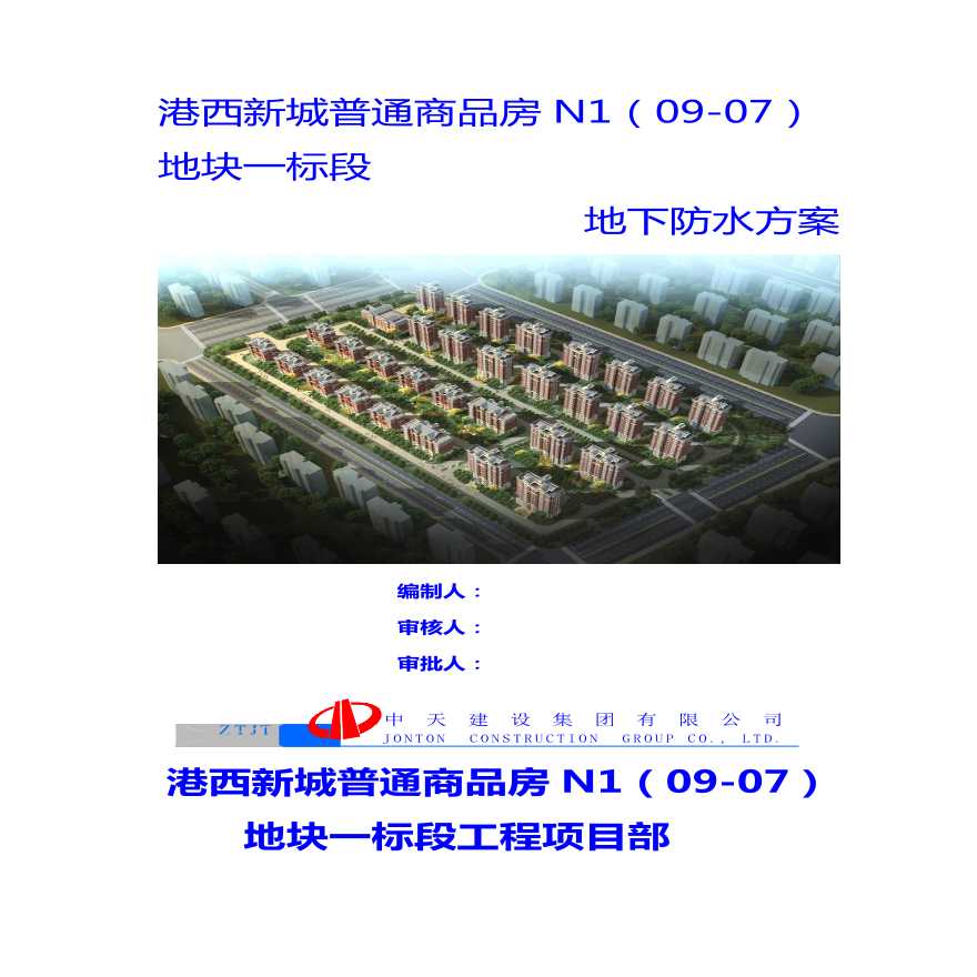 港西新城普通商品房N1（09-07）地块一标段防水方案-图一