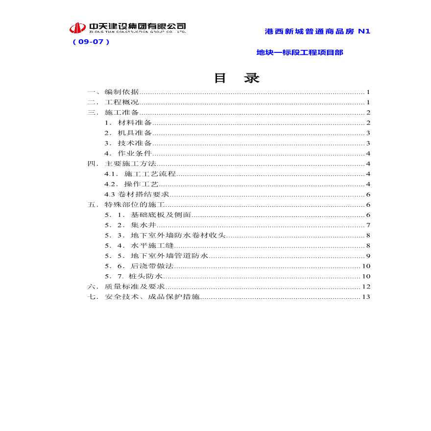 港西新城普通商品房N1（09-07）地块一标段防水方案-图二