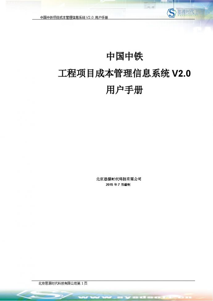 [中国中铁]项目成本管理信息系统V2.0-用户手册（共333页）_图1
