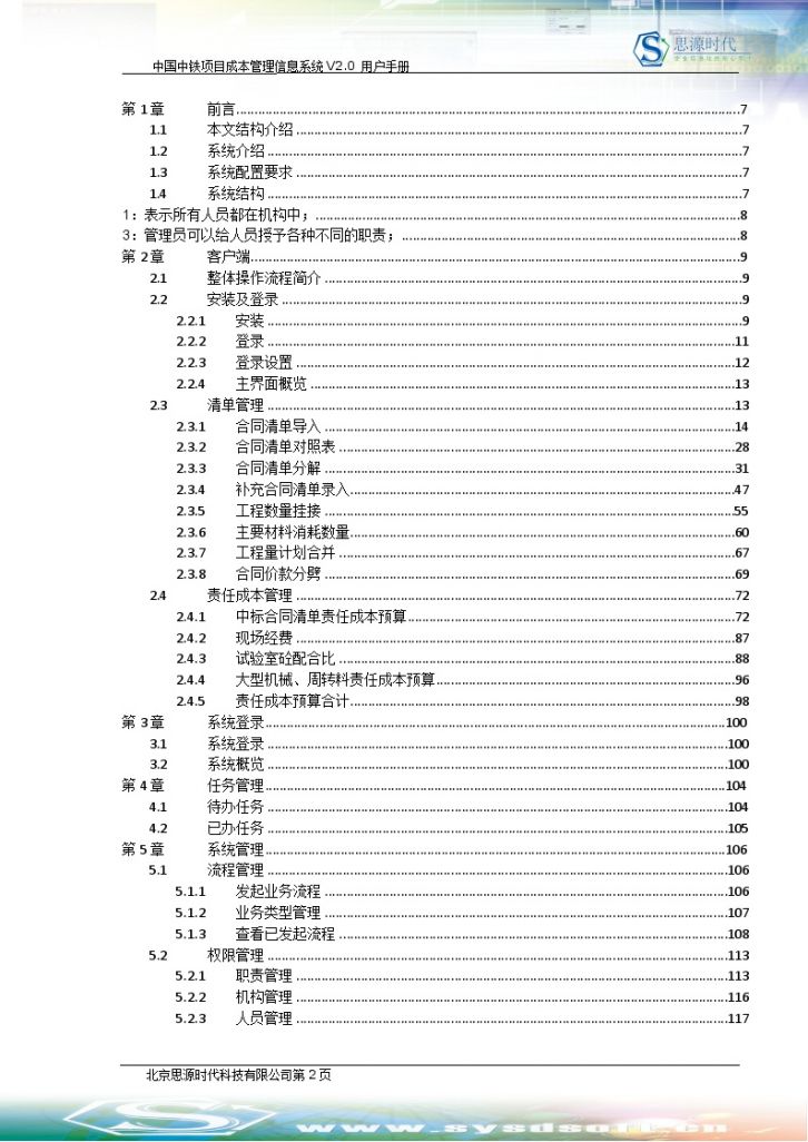 [中国中铁]项目成本管理信息系统V2.0-用户手册（共333页）-图二