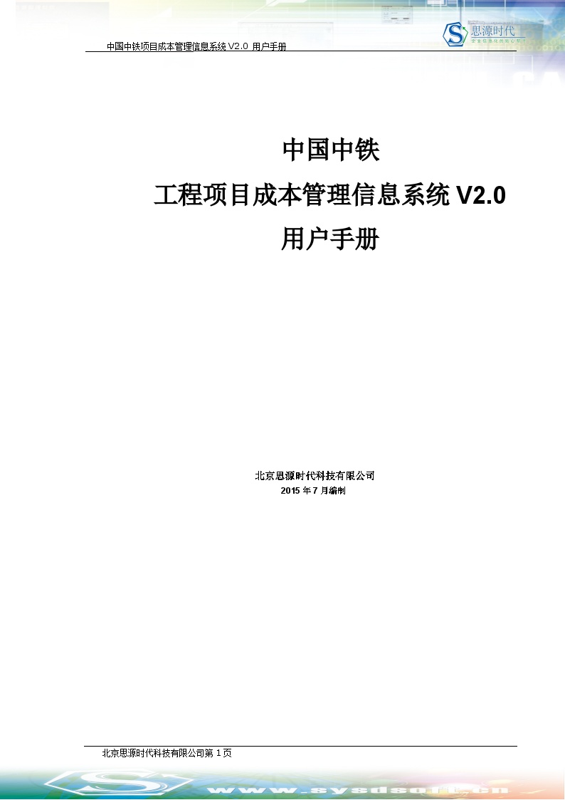 [中国中铁]项目成本管理信息系统V2.0-用户手册（共333页）