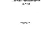 [中国中铁]项目成本管理信息系统V2.0-用户手册（共333页）图片1