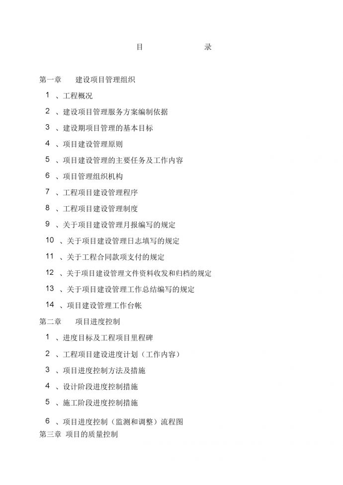 [重庆]城市建设项目管理实施方案（228页，图文丰富）_图1