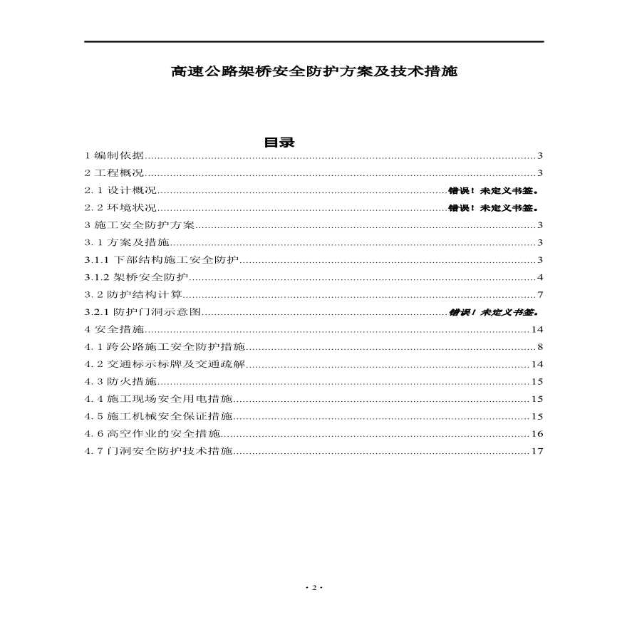 某169米高速公路架桥安全防护方案及技术措施-图一