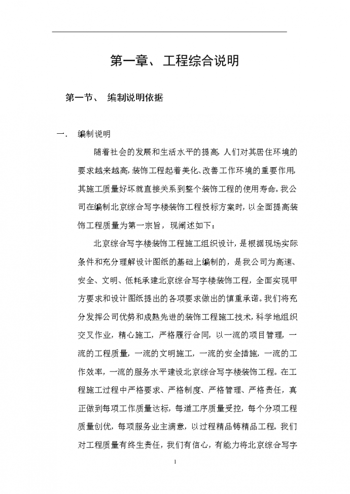 北京综合写字楼装饰工程施工组设计方案_图1