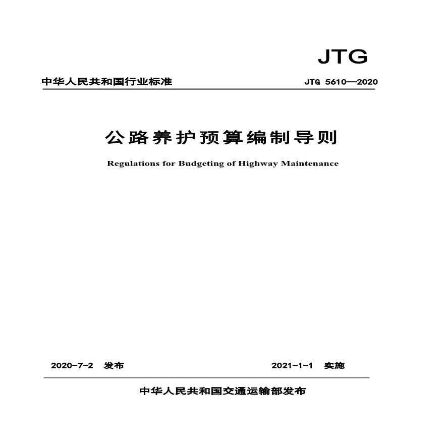 《公路养护工程预算编制导则》（JTG　H40－2002）