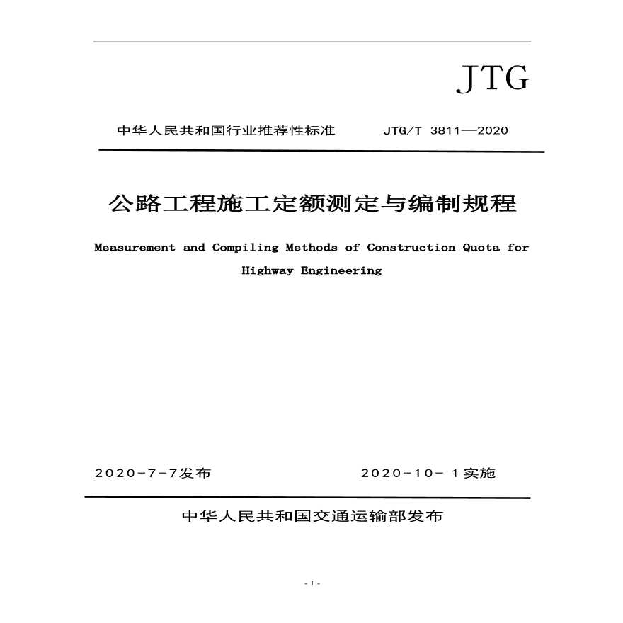 《公路工程施工定额测定与编制规程》（JTG/T 3811—2020）