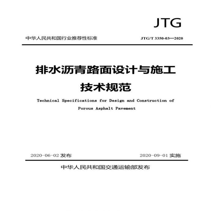 《排水沥青路面设计与施工技术规范》（JTG/T 3350-03—2020）_图1