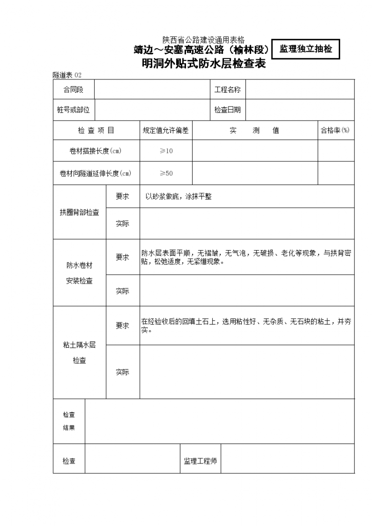 某地区明洞外贴防水层检查表详细文档-图一