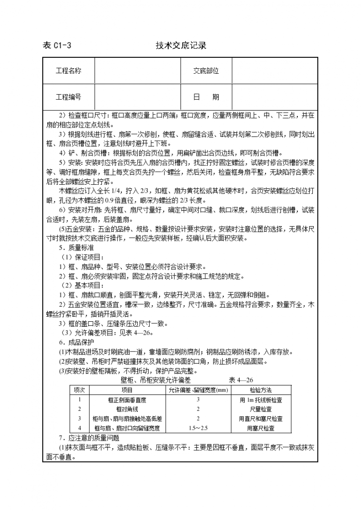 壁柜、吊柜安装技术交底记录-图二