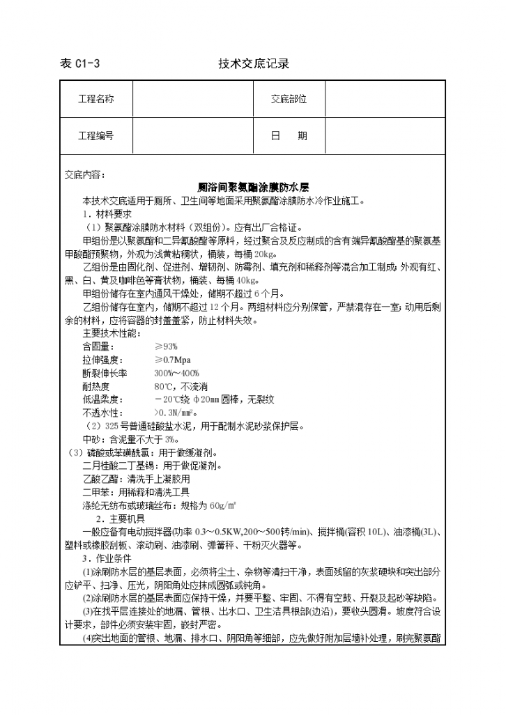 厕浴间聚氨酯涂膜防水层技术交底-图一