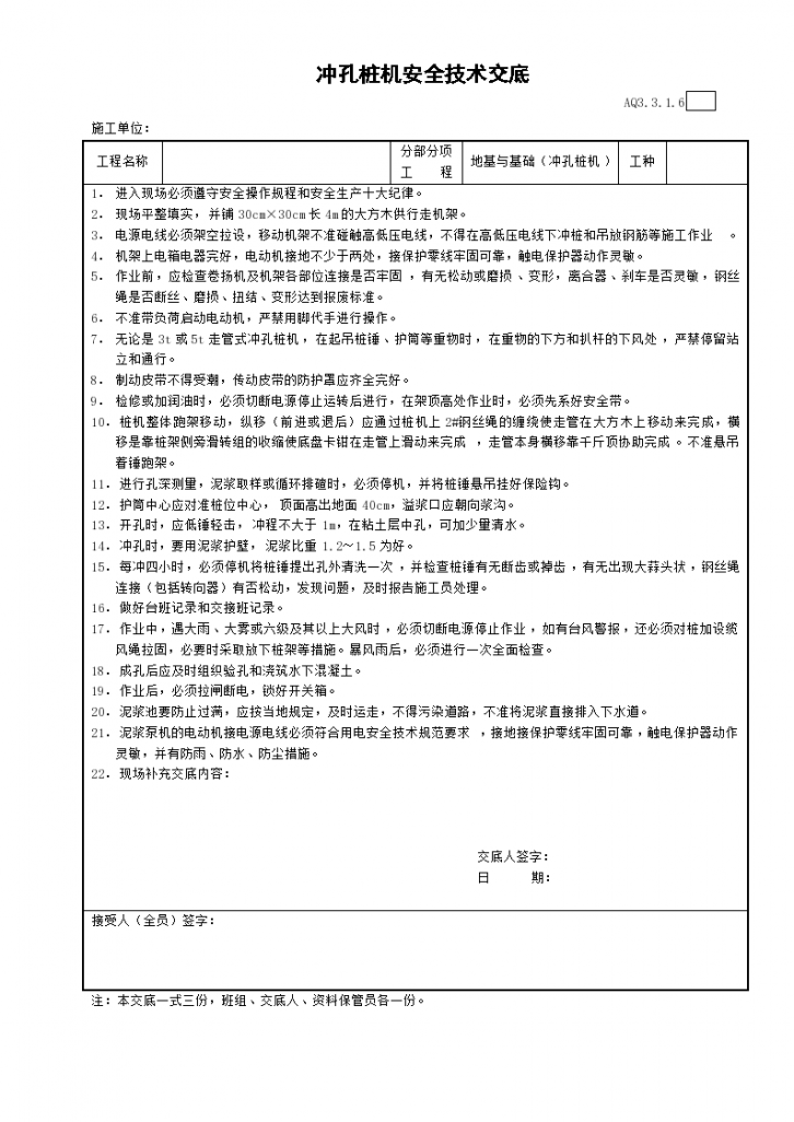 冲孔桩机安全技术交底记录-图一