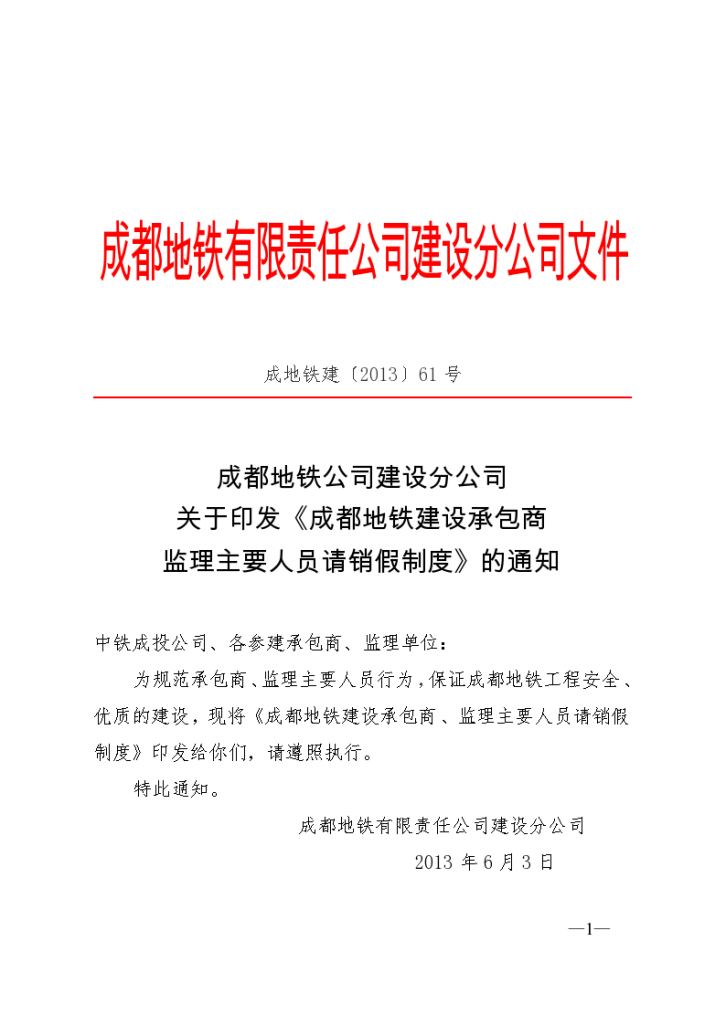 《成都地铁建设承包商监理主要人员请销假制度》-图一