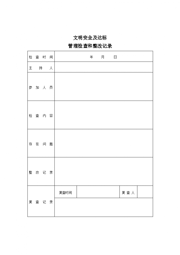 文明安全及达标管理检查和整改记录-图一