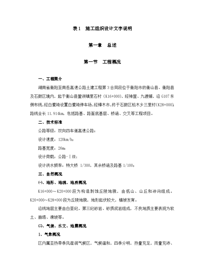 湖南省衡阳至南岳高速公路施工组织的设计方案的文字说明及表5 施工工艺框图1_图1