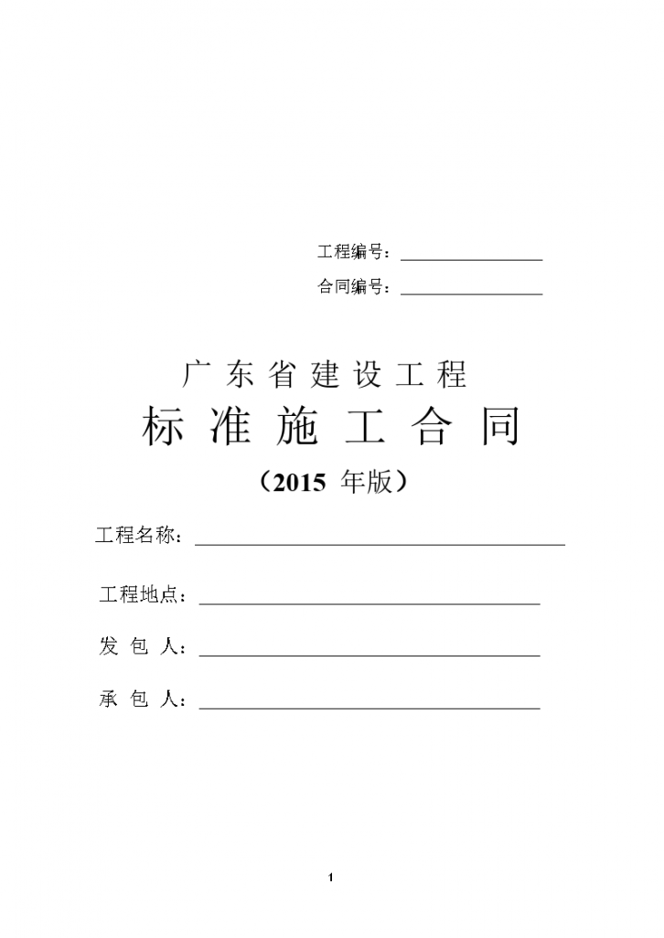 最新广东省建设工程标准施工合同范本(2015年版)-图一