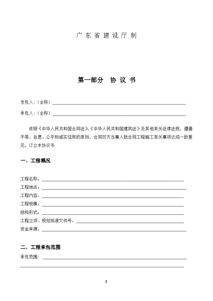最新广东省建设工程标准施工合同范本(2015年版)-图二