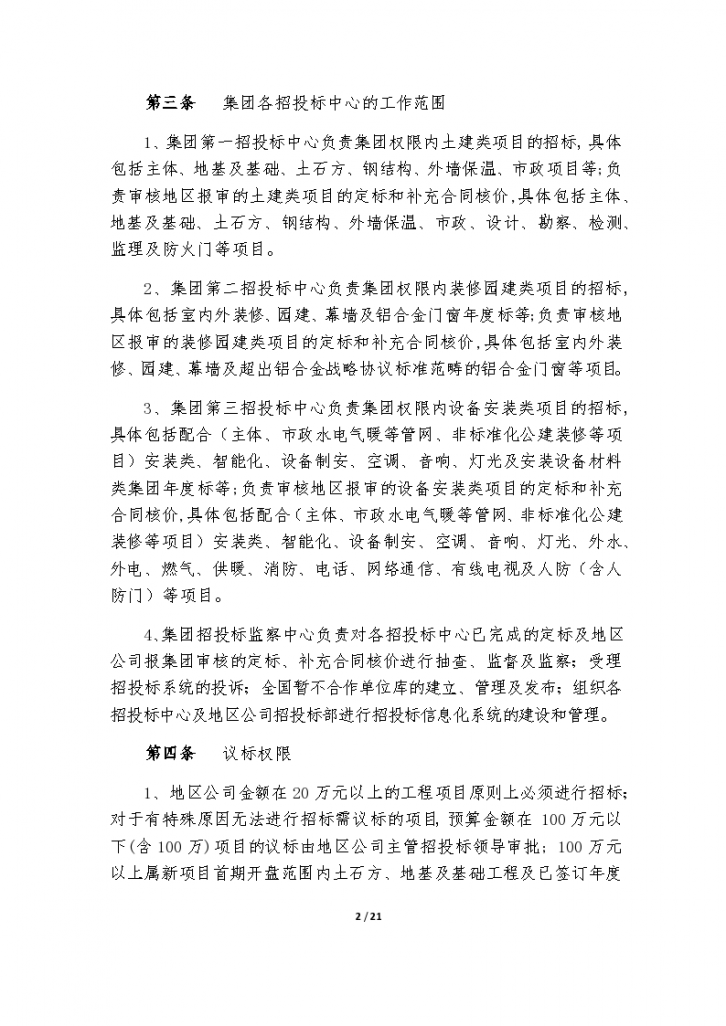 《恒大地产集团招投标管理制度》(2015年发文版)-图二