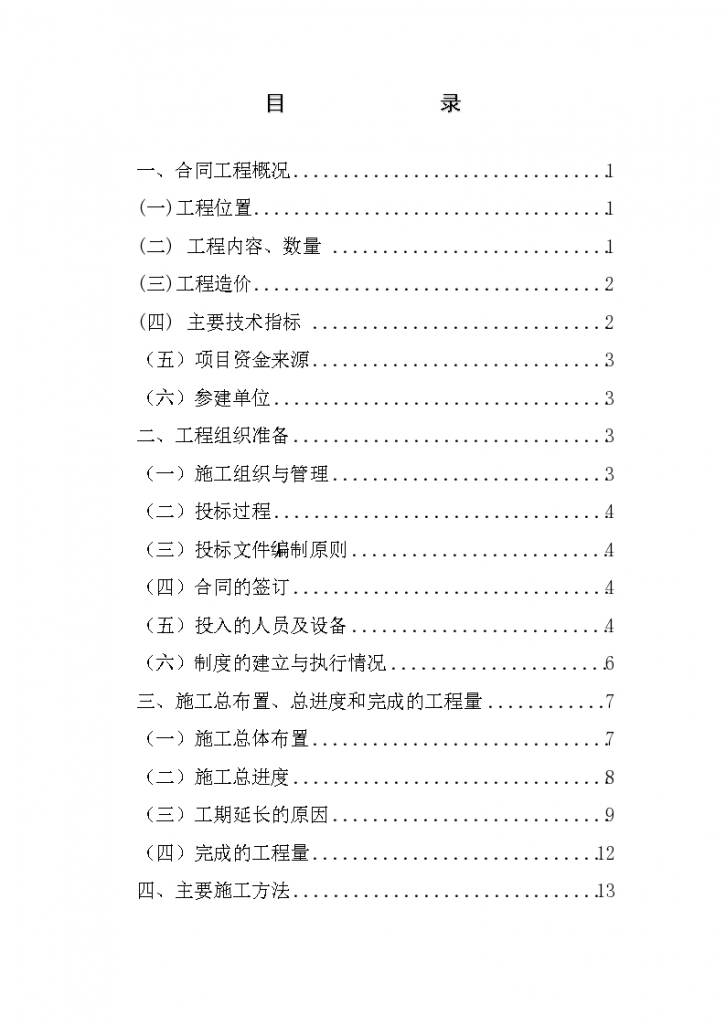 土地整治项目施工管理工作报告-图二