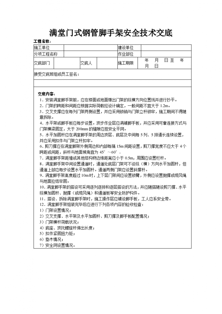 满堂门式钢管脚手架安全技术交底-图一