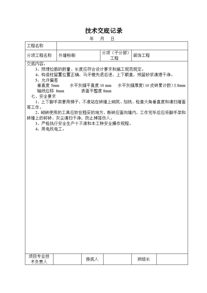 外墙粉刷技术交底记录材料-图二