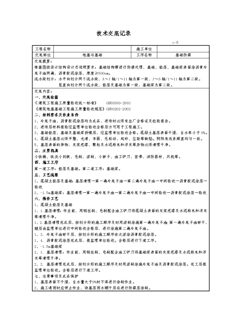 综合服务楼基础地梁防腐技术交底-图一