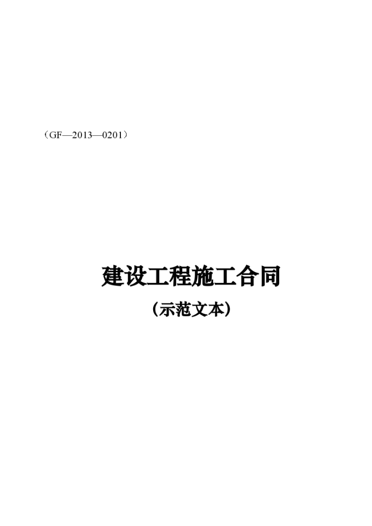 浅析关于建设工程施工合同(GF—2013—0201)协议书、专用条款填写范例-图一