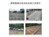 室外停车场场地常用修建方法对比及其工艺简介图片1